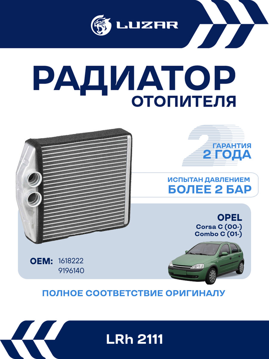 Радиатор отопителя для автомобилей Corsa C (00-)/Combo C (01-) LRh 2111 LUZAR