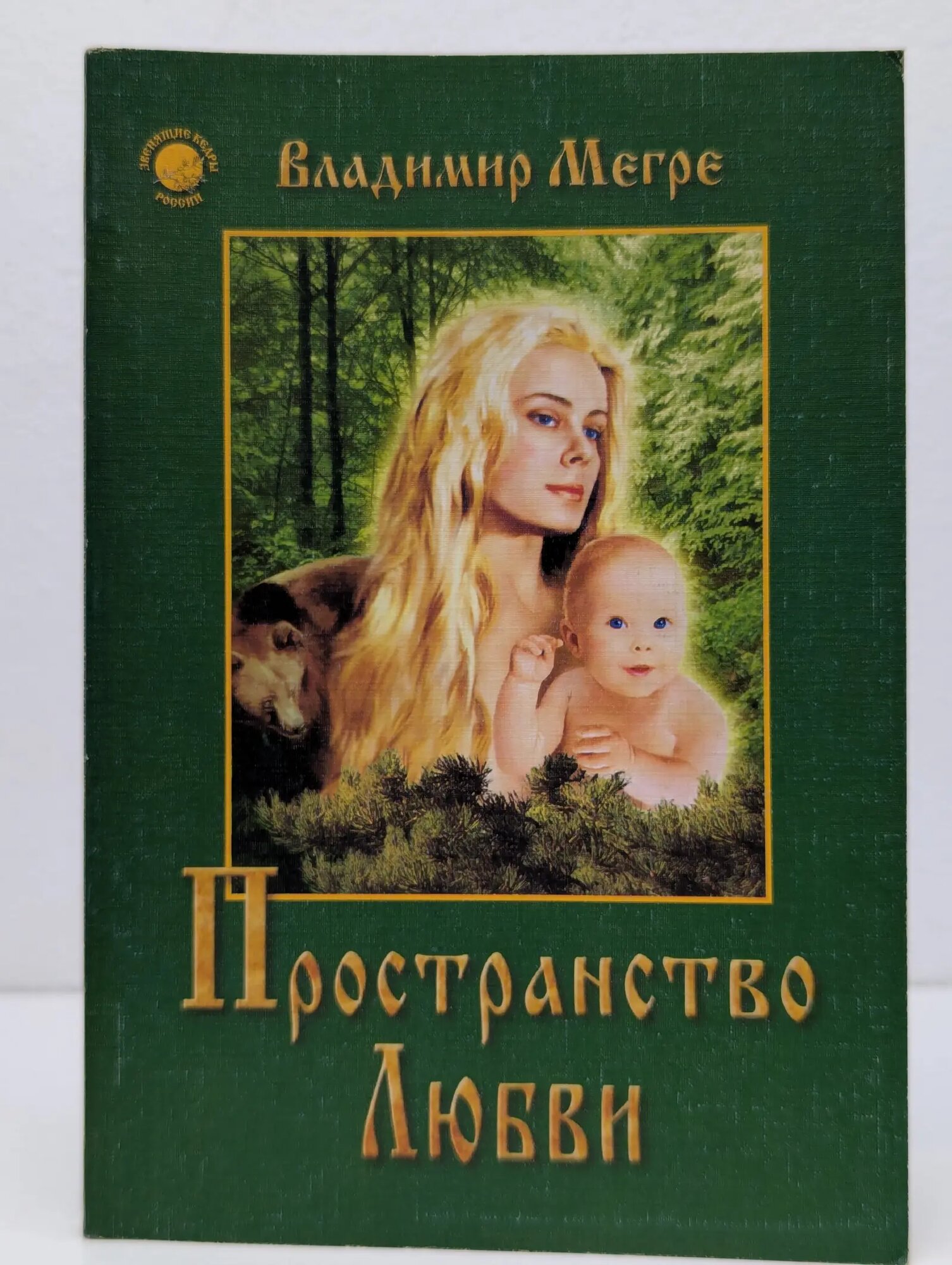 Пространство любви Мегре Владимир Николаевич 1998