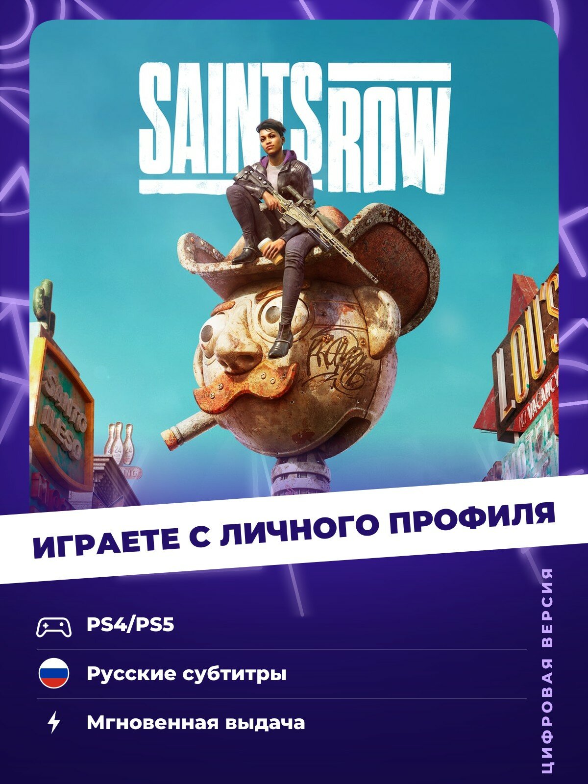 Игра Saints Row для PlayStation 4/5 (PS4/PS5) Русские субтитры