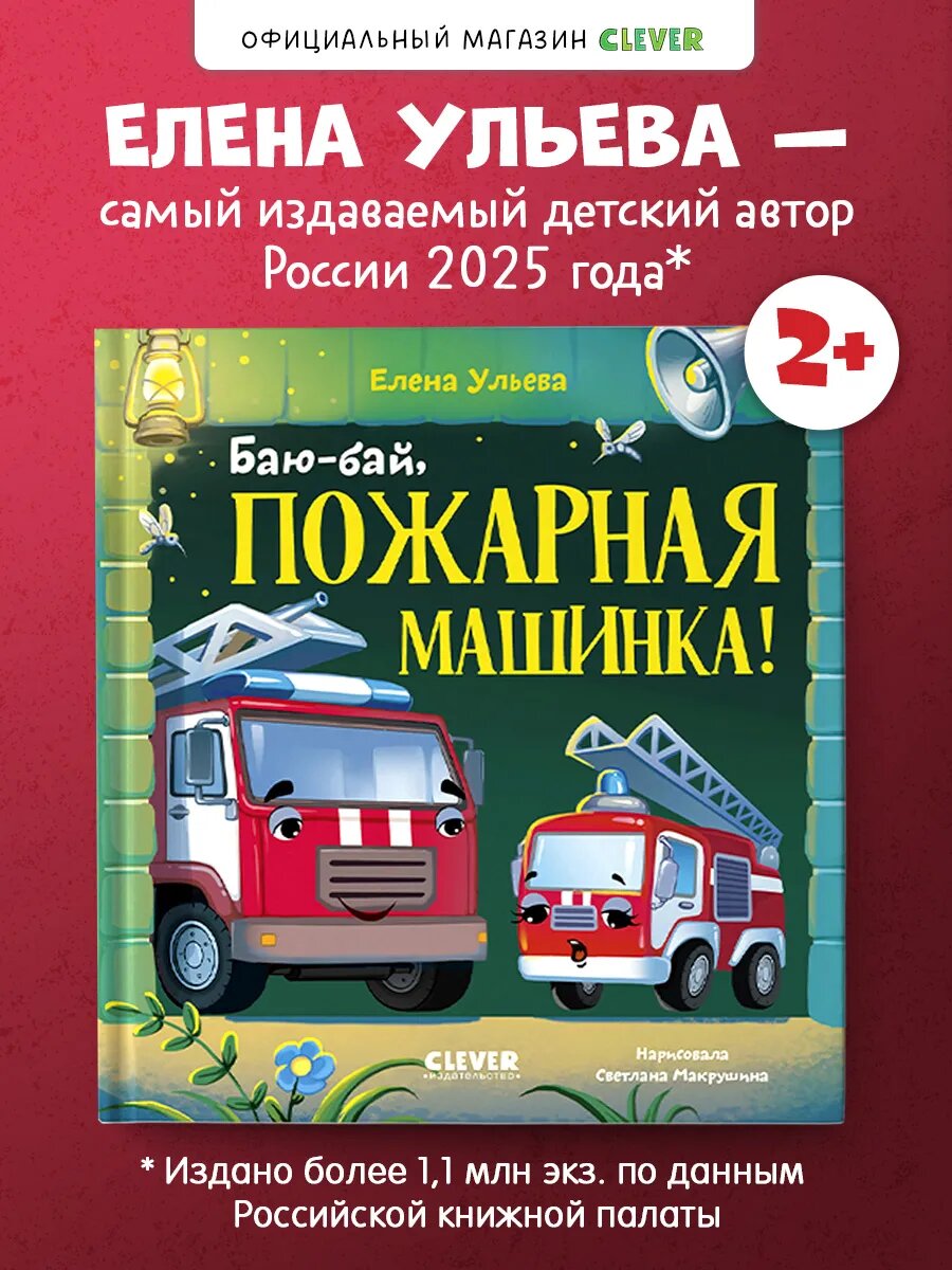 Засыпательные сказки про машинки. Баю-бай, пожарная машинка!