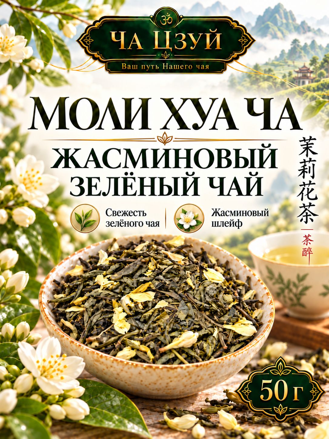 Чай зеленый жасминовый Моли Хуа Ча с цветами жасмина, китайский листовой, 50 г