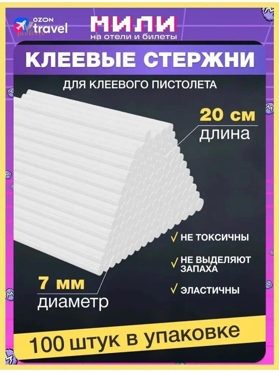 Набор стержней для клеевого пистолета (цвет: прозрачный, 7х200мм, уп. 100шт.)
