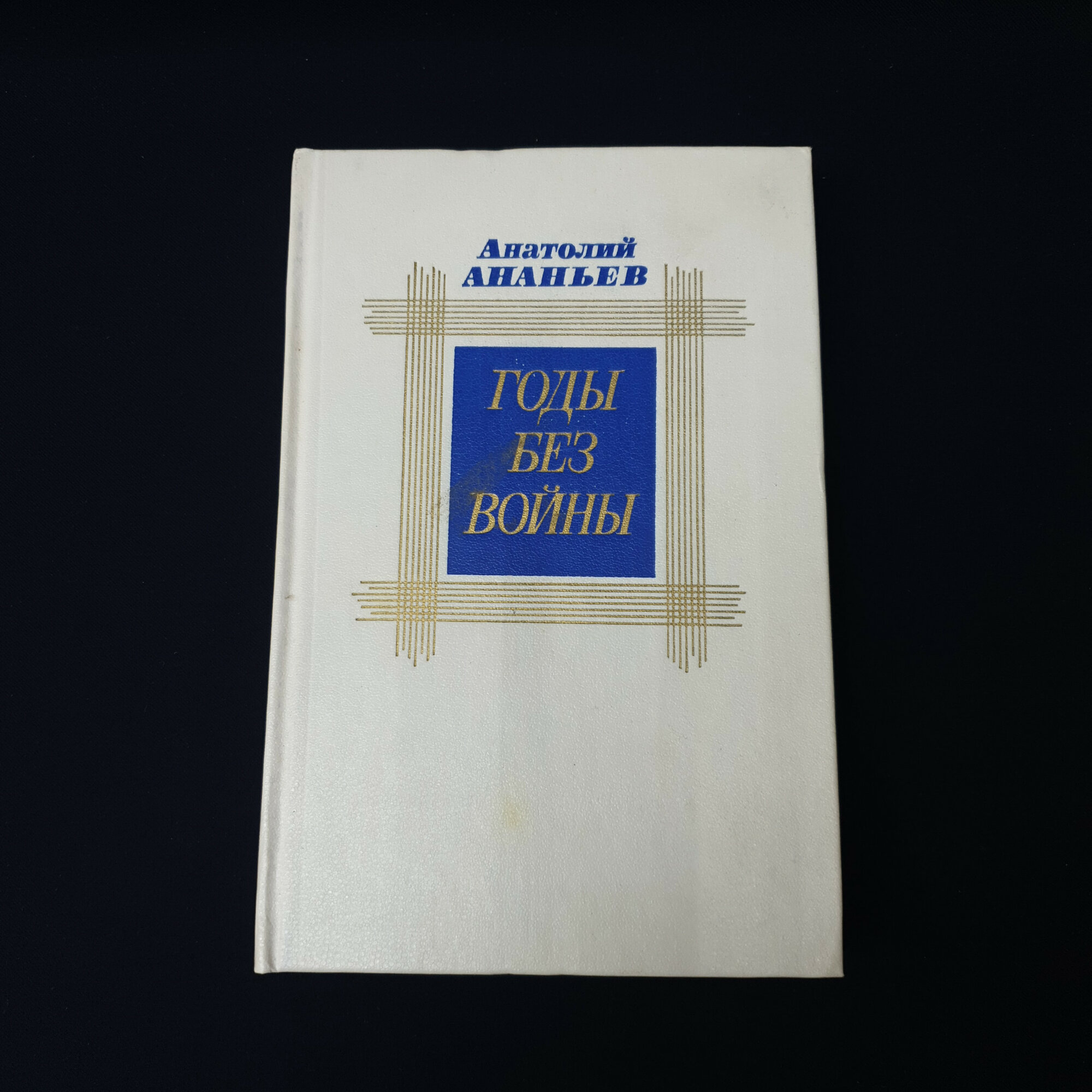Анатолий Ананьев. Годы без войны, том первый. Книга СССР, роман в четырех книгах и двух томах