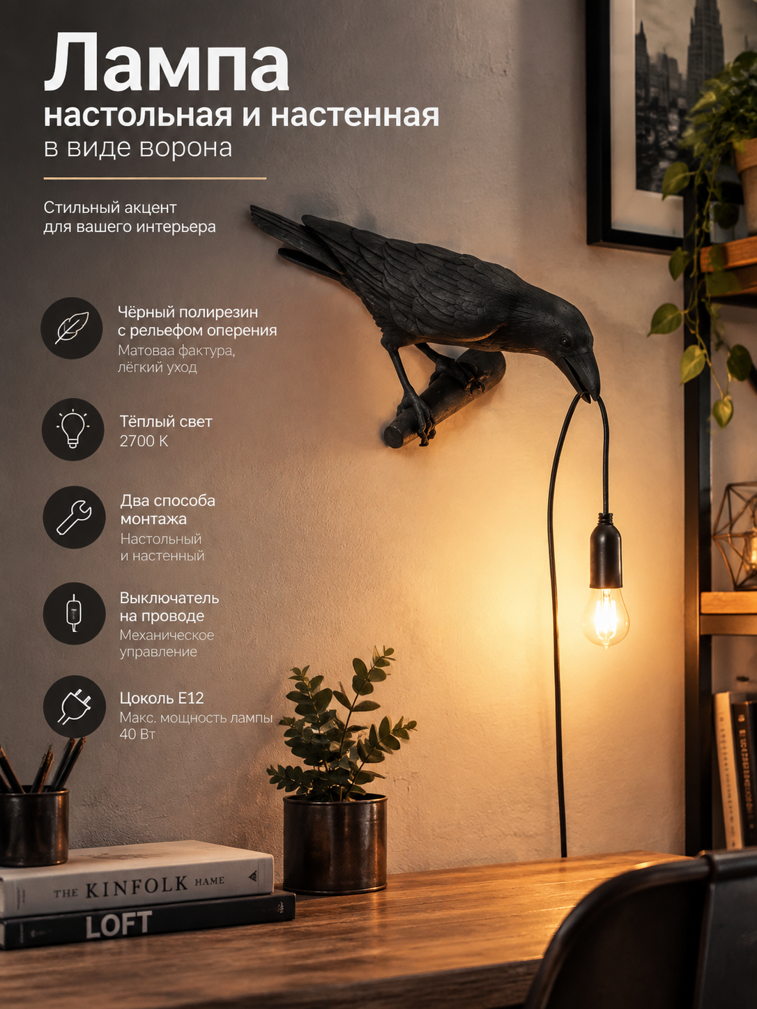 Лампа настольная и настенная в виде ворона, чёрный полирезин, 30×15×10 см, стиль лофт, цоколь E12