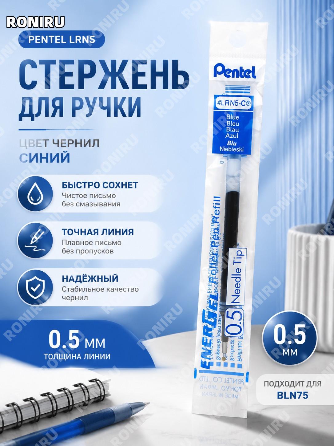 Стержень LRN5 для BLN75, синий, >0,5 мм, сменный стержень для гелевой ручки Pentel для офиса и учебы каждый день
