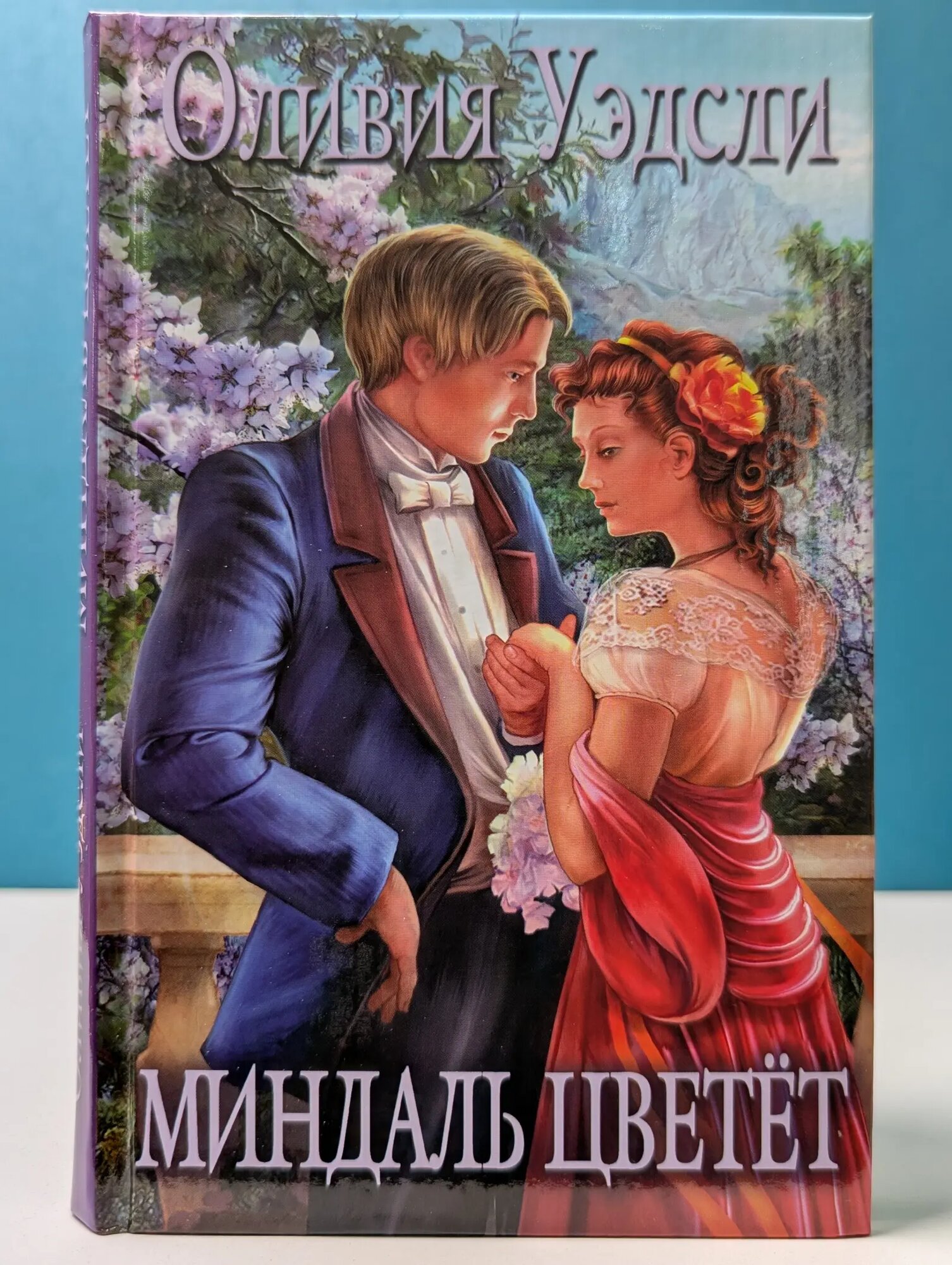 Миндаль цветёт Уэдсли Оливия 2008