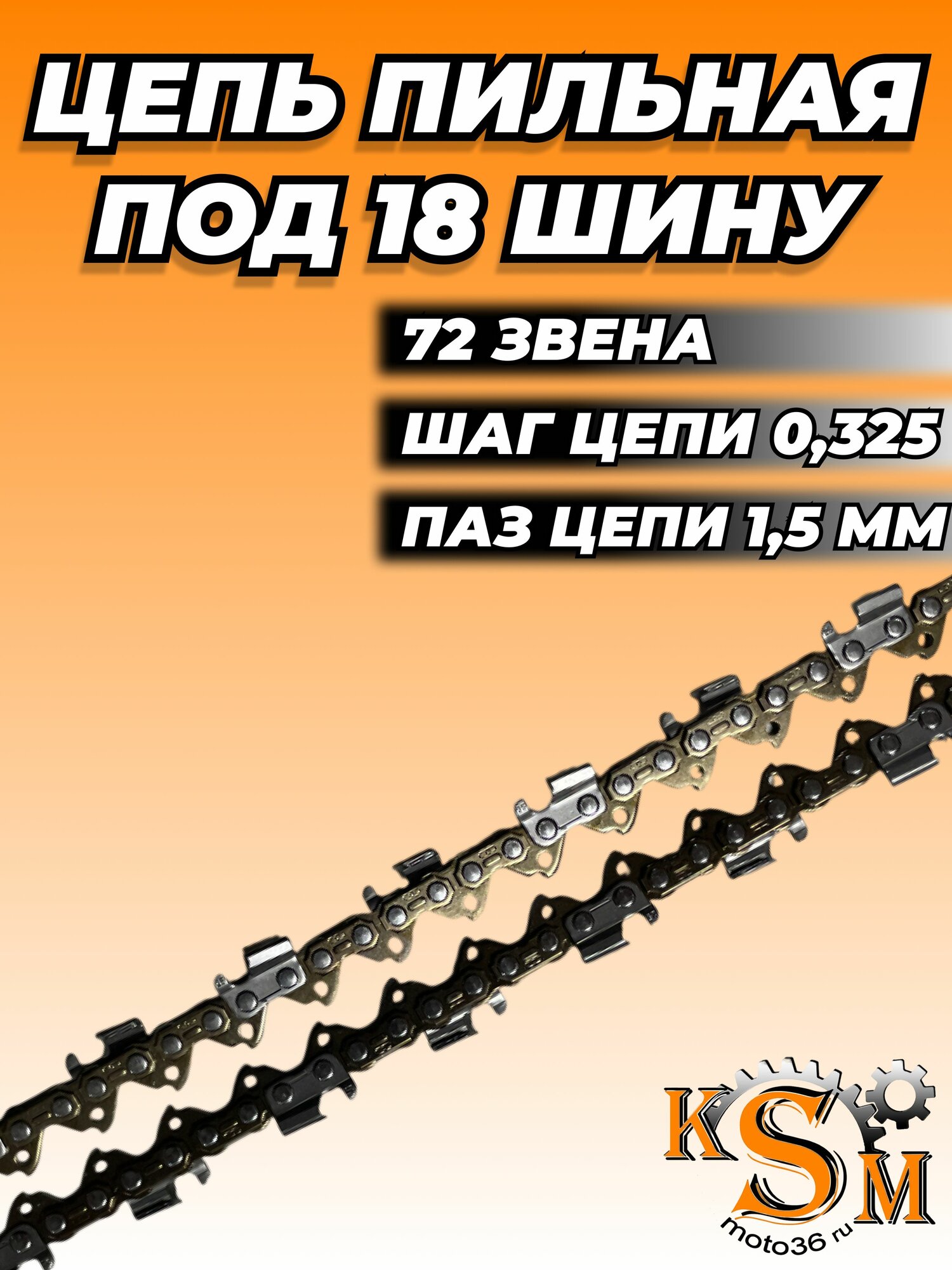 Цепь для бензопилы под 18" шину, шаг цепи 0,325, паз 1,5, 72 звена