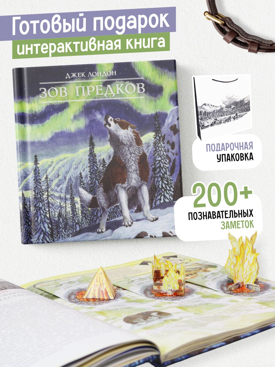 Зов предков. Интерактивная книга в подарочной упаковке