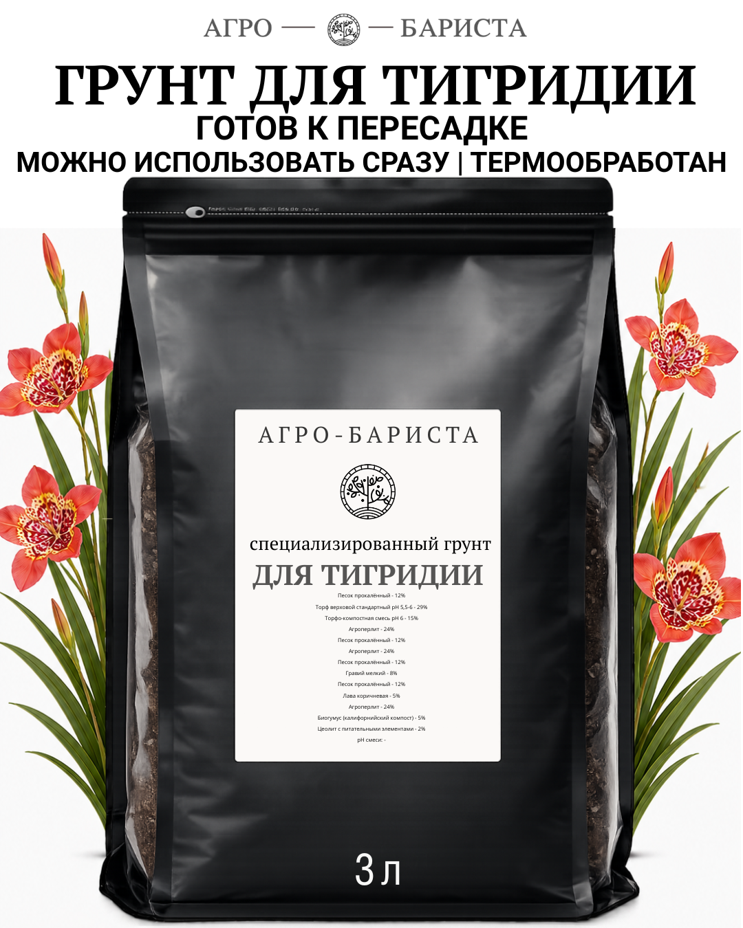 Грунт для Тигридии готовый 3л, земля для Тигридии Агро-Бариста