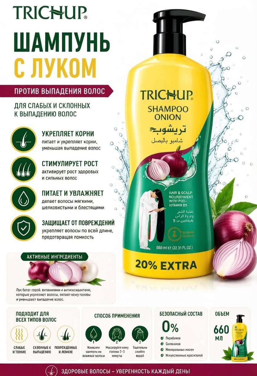 Шампунь Trichup с луком (ONION) 660 мл