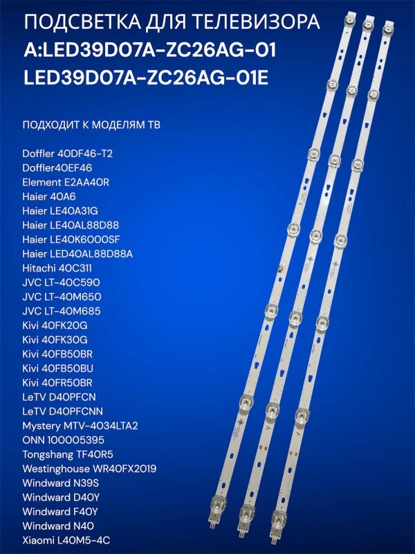 Подсветка для телевизора Doffler 40DF46-T2, Element E2AA40R, Haier 40A6, Hitachi 40C311, LED39D07A-ZC26AG-01E