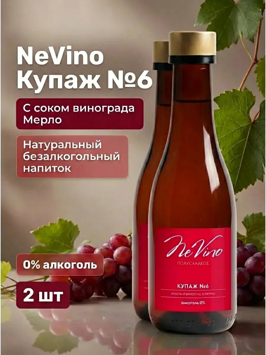 (2шт) Купаж №6 красный виноград & мерло, NeVino, 200 мл