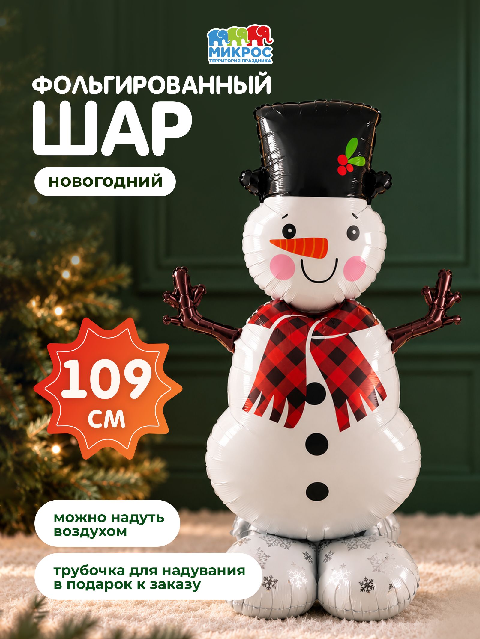 Шар фольгированный, надувная новогодняя фигура Снеговик 109 см