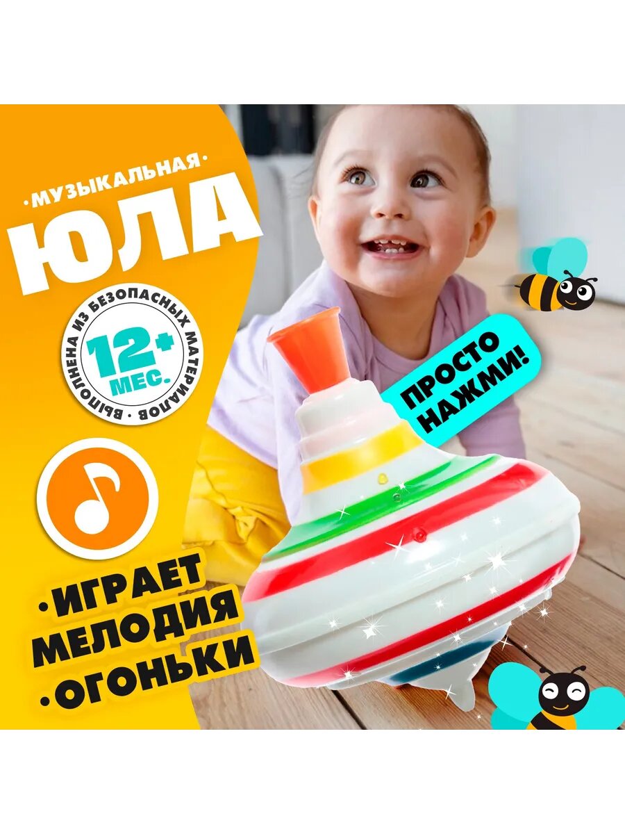 Юла для малышей музыкальная