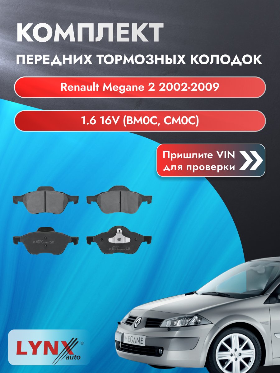 Комплект передних колодок для Renault Megane 2 / 2002-2009 / 1.6 16V (BM0C) (K4M 760) Рено Меган ВD-6315