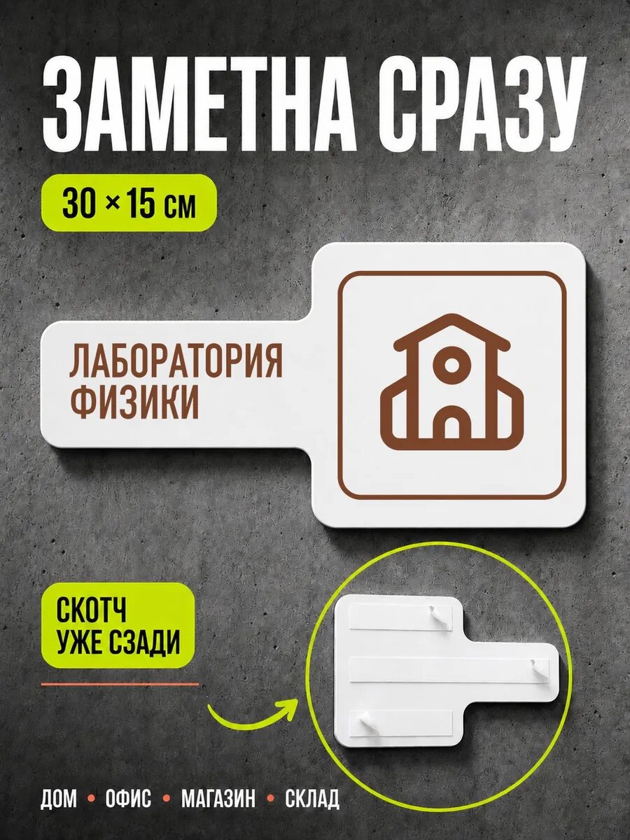 Табличка Лаборатория физики 30×15 см, коричневая, PETG, на двустороннем скотче