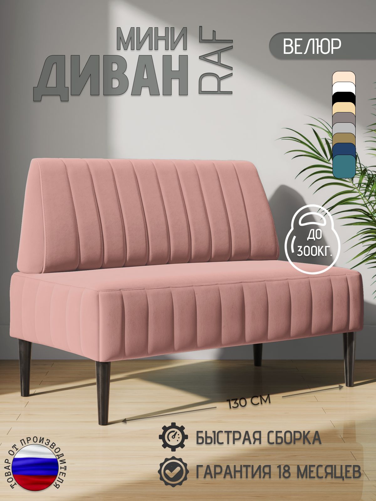 Диван двухместный Комфорт 130 см, прямой, розовый, велюр, черные опоры, нераскладной, 1 шт.