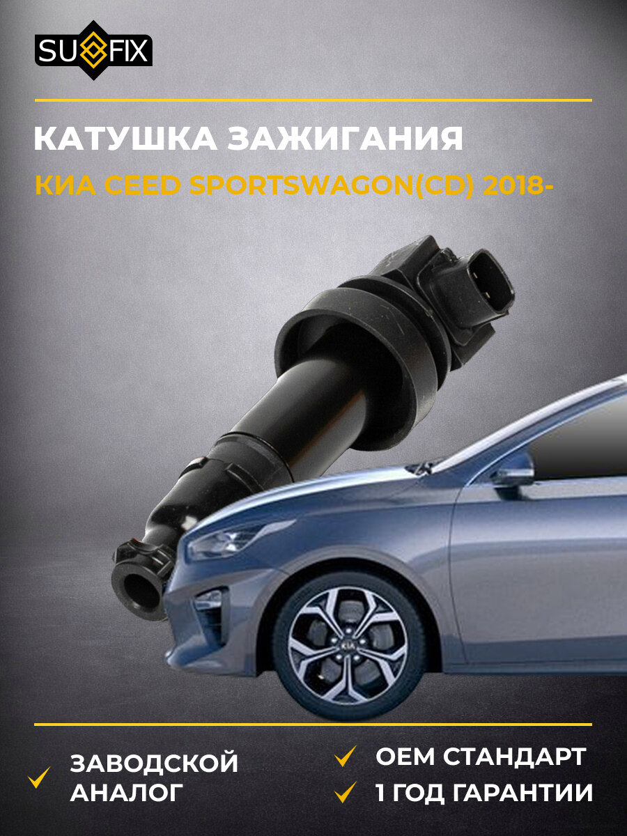 Катушка зажигания SUFIX FC2203 Киа Сид Sportswagon Kia Ceed Sportswagon CD 2018