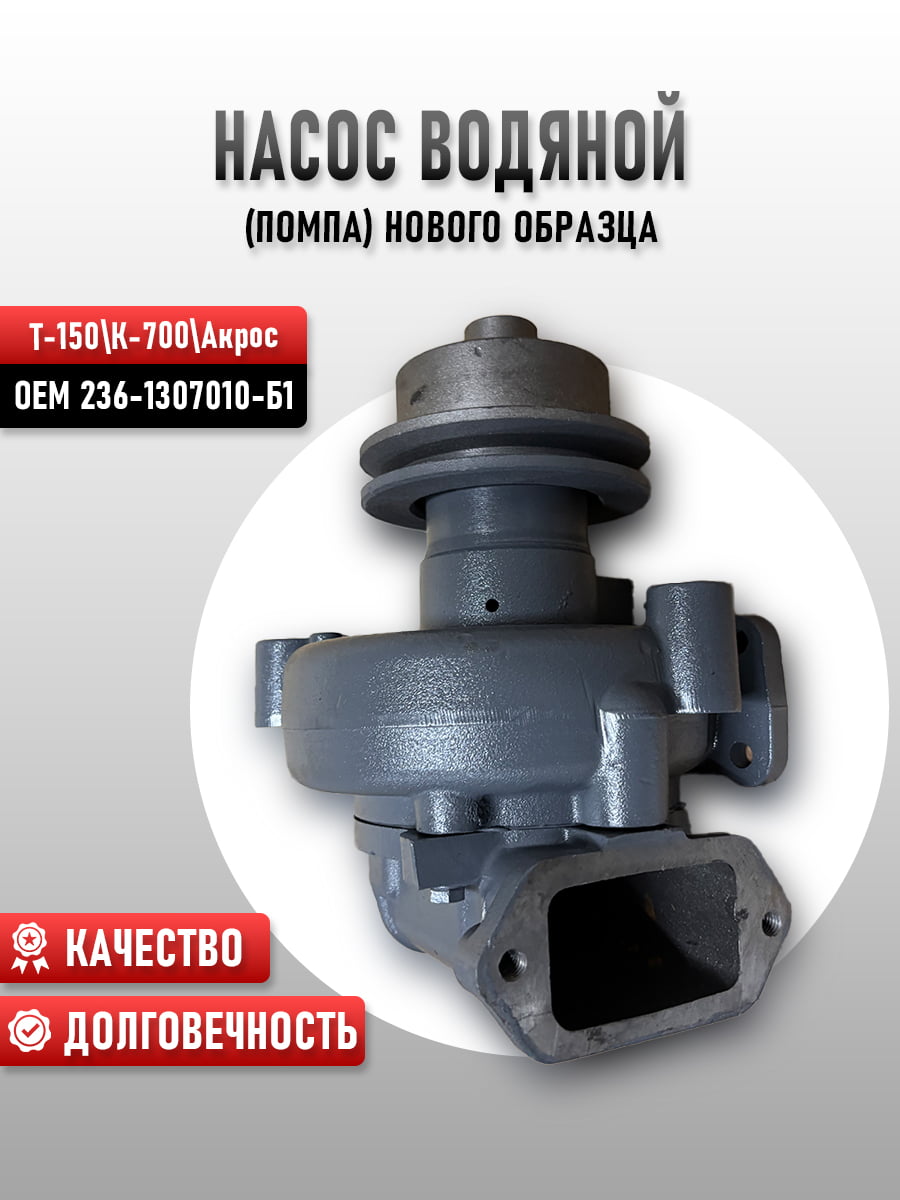 Насос водяной(помпа) н о Т-150 К-700 Акрос 236-1307010-Б1