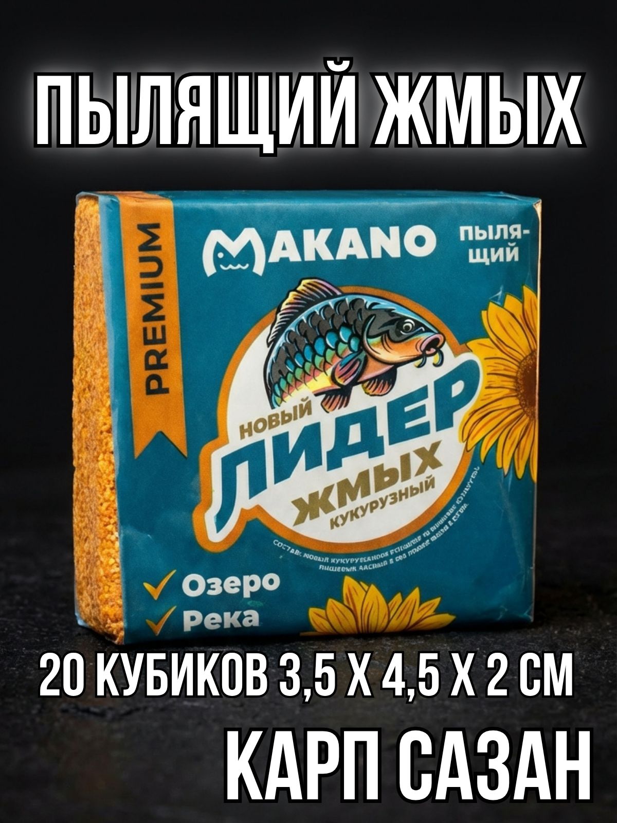 Жмых Лидер кукурузный со вкусом карп-сазана 20 кубиков 570 г