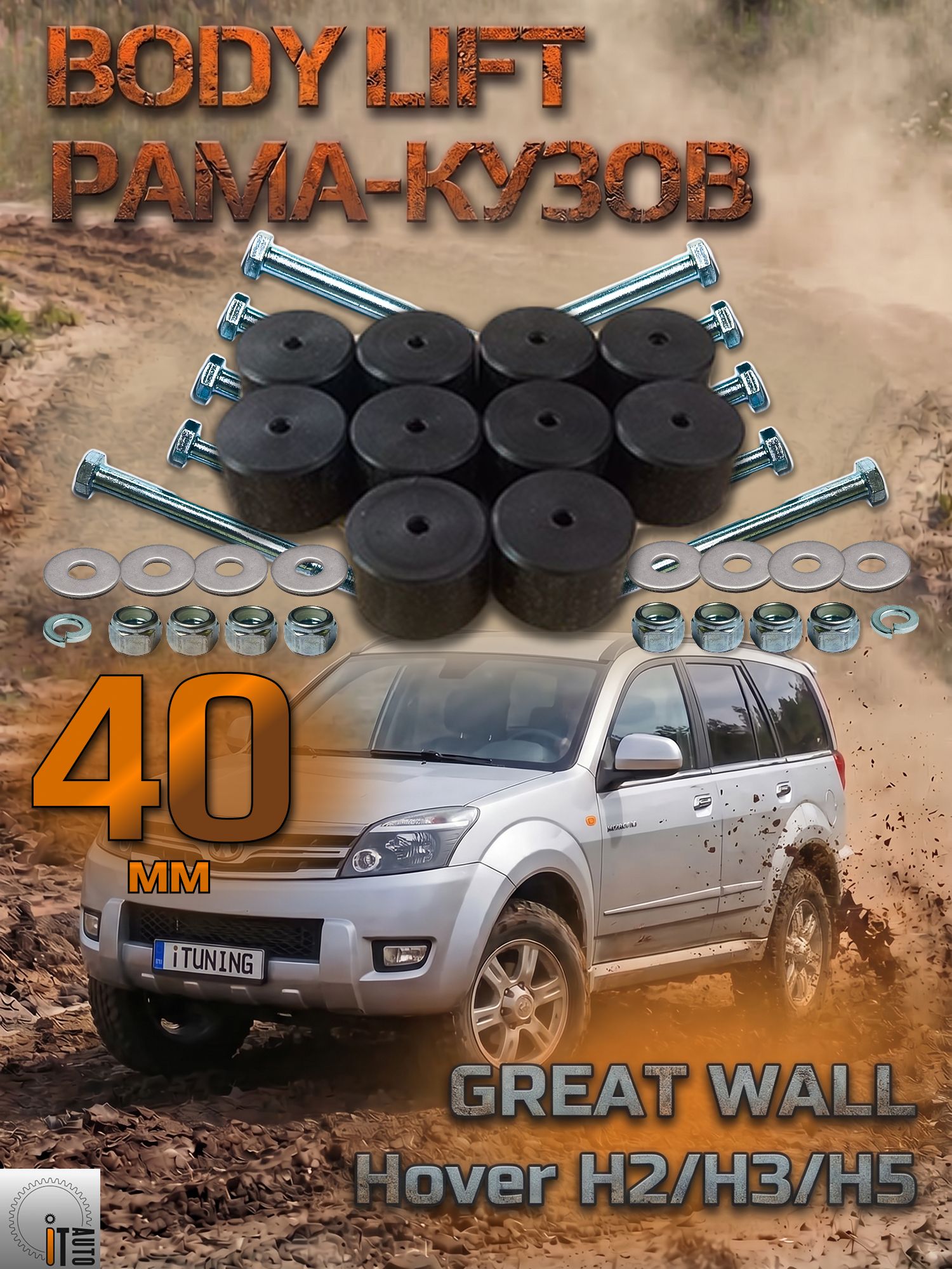 Комплект лифта кузова Great Wall Hover H2/H3/H5 40 мм (бодилифт)