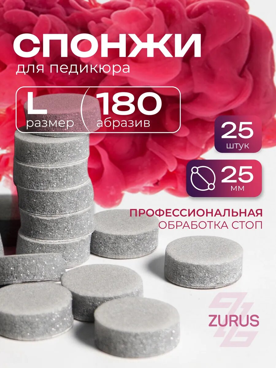 Сменные файлы-спонжи для педикюра L 180 грит
