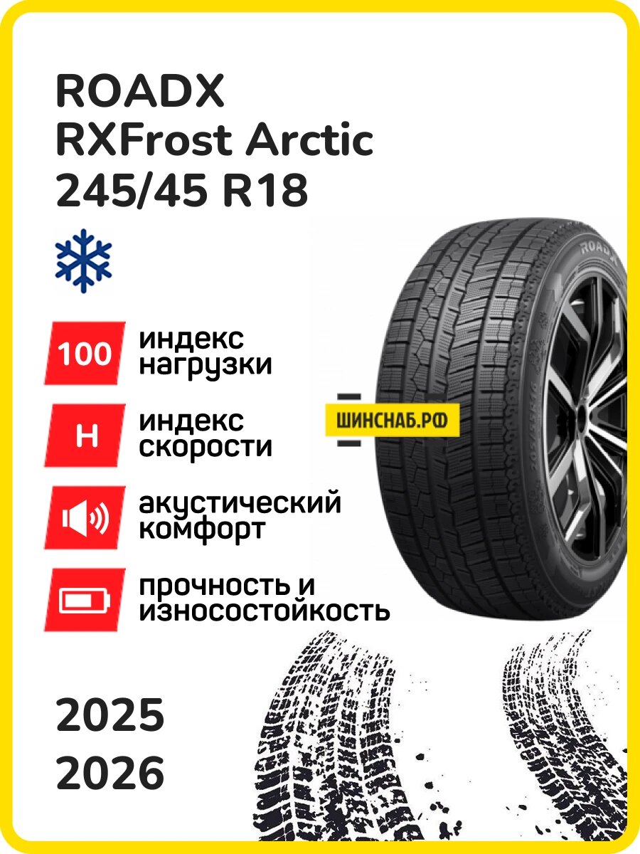 Шина ROADX RXFrost Arctic 245/45r18 100h xl rxfrost arctic tl, Легковые автомобили Нешипованные