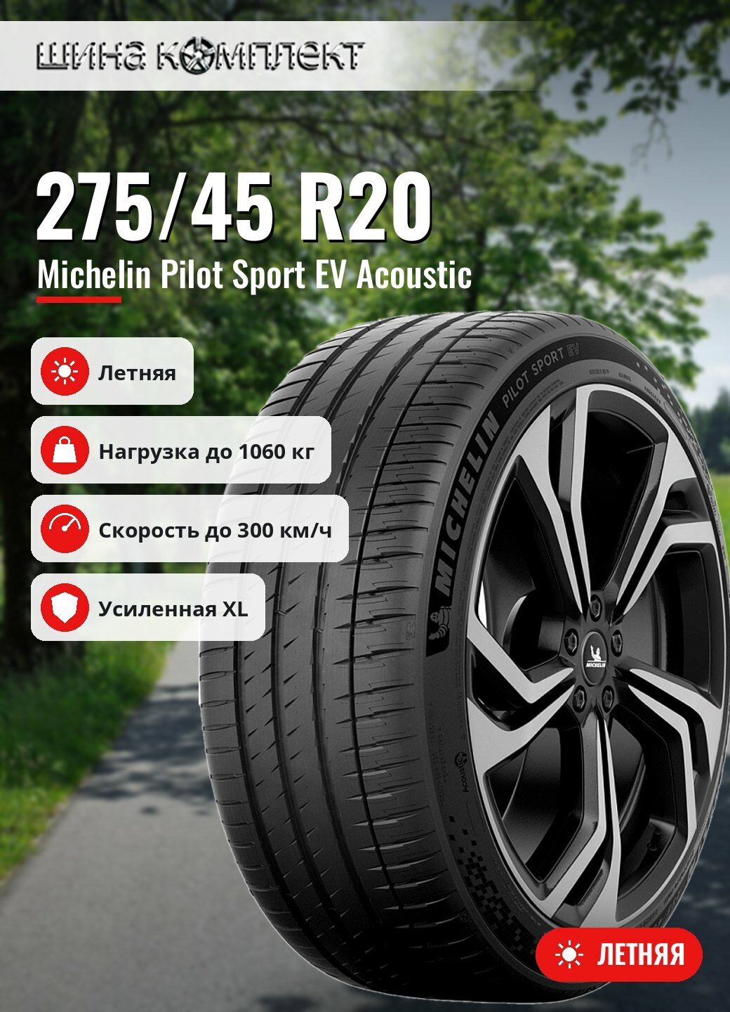 Автомобильная шина Michelin Pilot Sport EV Acoustic 275/45 R20 110Y XL летняя