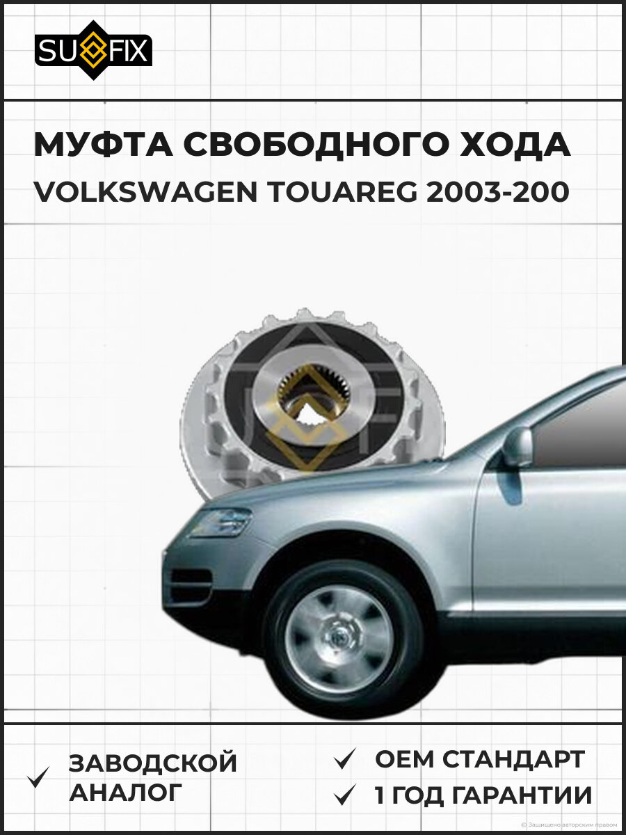 Муфта свободного хода SUFIX FP1014 Фольксваген Туарег VOLKSWAGEN TOUAREG 2003