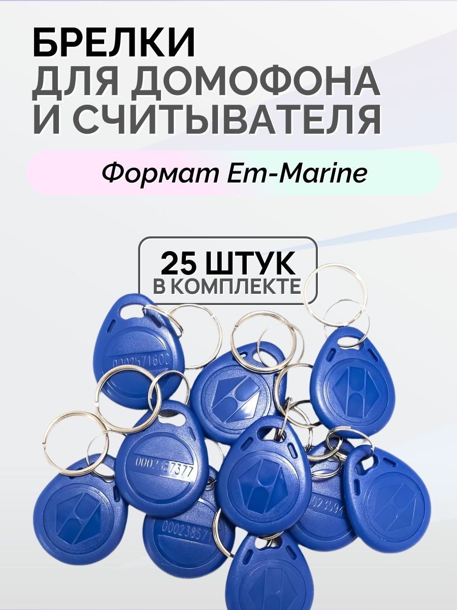 Ключ-брелок для домофона EM-Marine 125 кГц синий 25 шт SLINEX