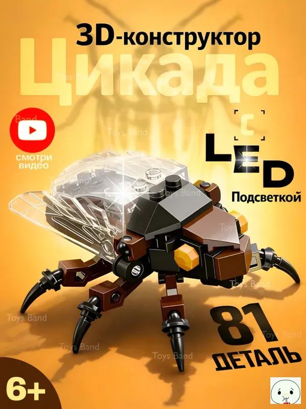 Конструктор Светящаяся Цикада-светлячок 81 деталь/Коллекционная модель 6+