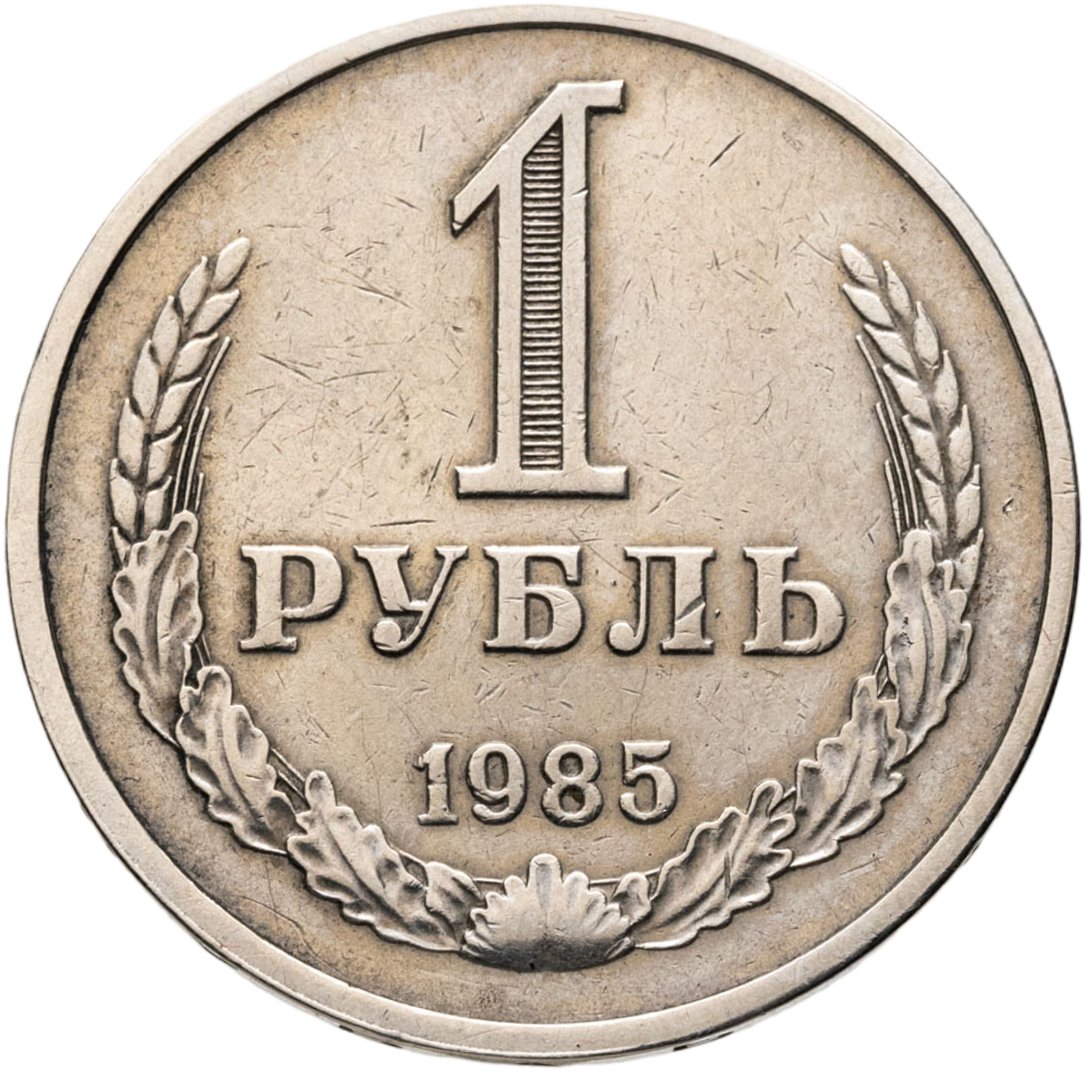 1 рубль 1985, Мельхиор медь-никель, в сохранности XF