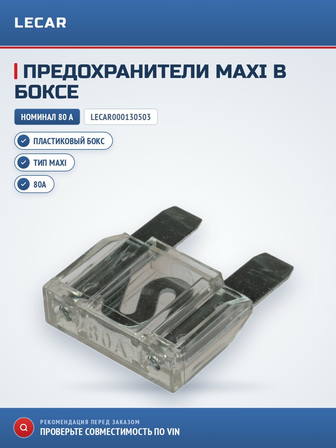Предохранители MAXI LECAR LECAR000130503 80А в пластиковом боксе