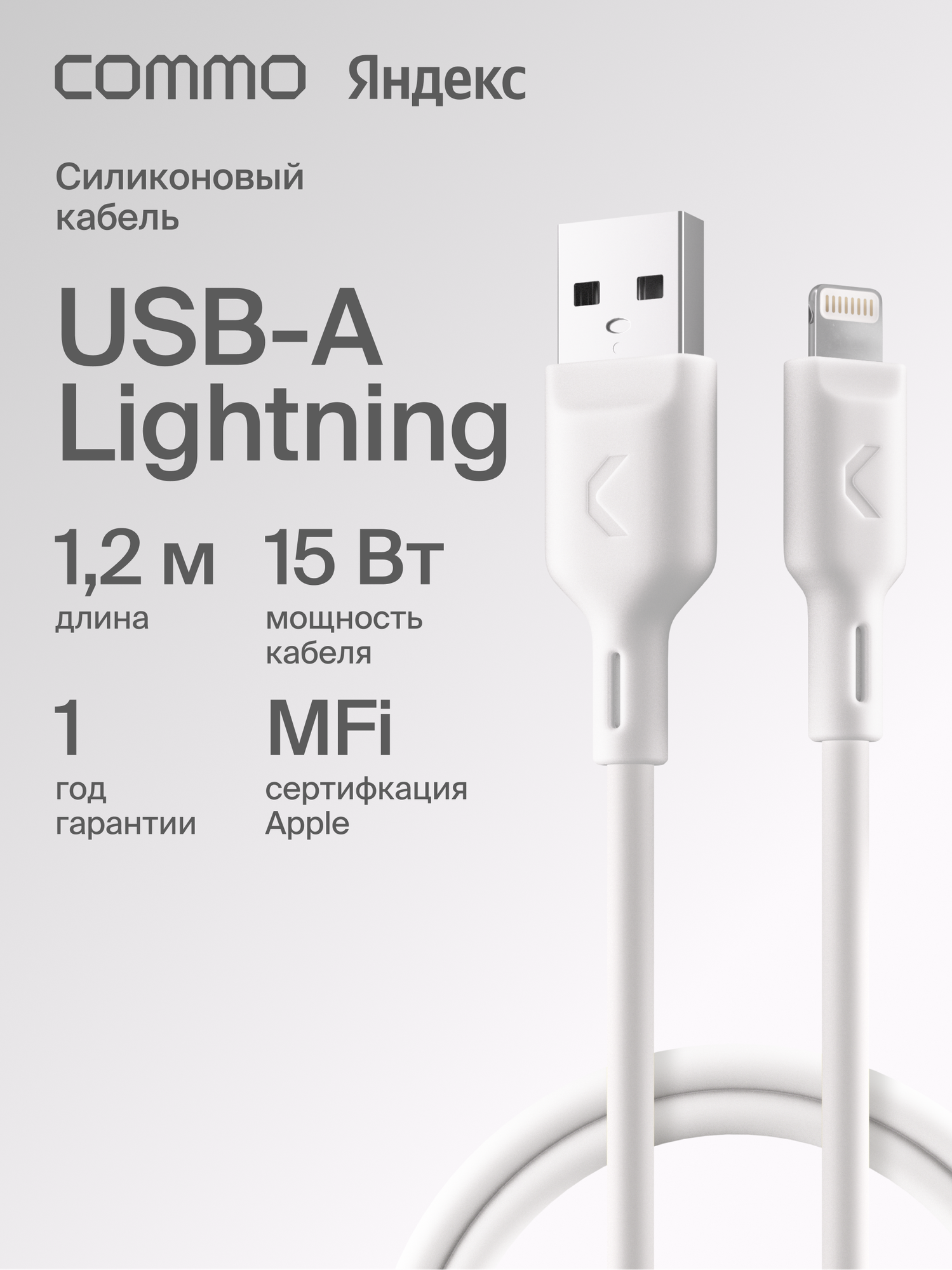 Кабель COMMO Jelly USB Type-A - Lightning MFI, 1,2 м, Белый