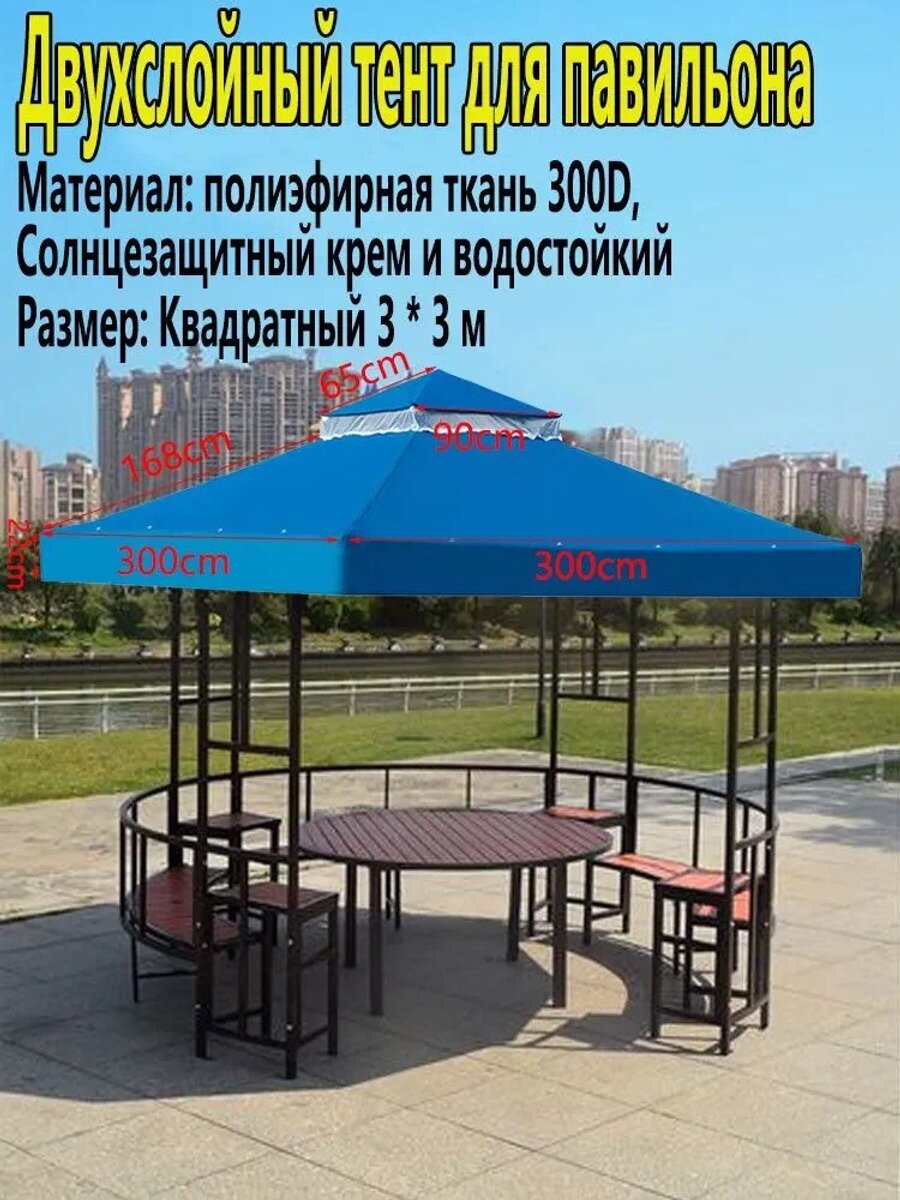 Сетчатый тент с двойным верхом из полиэстера 300D для наружного павильона