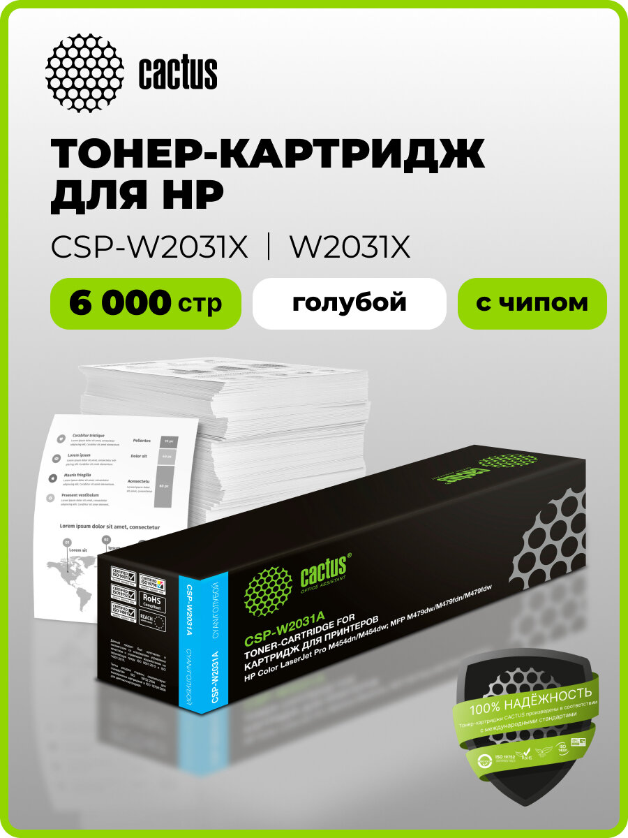 Картридж лазерный Cactus CSP-W2031X голубой (6000стр.) для HP LJ M454/MFP M479