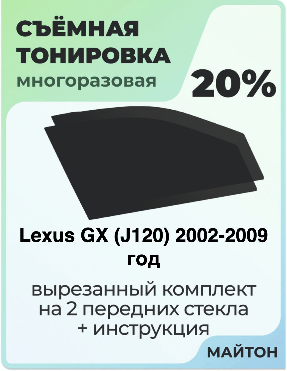Тонировка съемная для Lexus GX J120 2002-2009 год Тонировка съемная для Лексус Джи Икс Быстросъёмная тонировка 20%