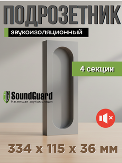 Изображение товара Звукоизоляционный подрозетник 4 секционный Стандарт S-BOX 4 Soundguard