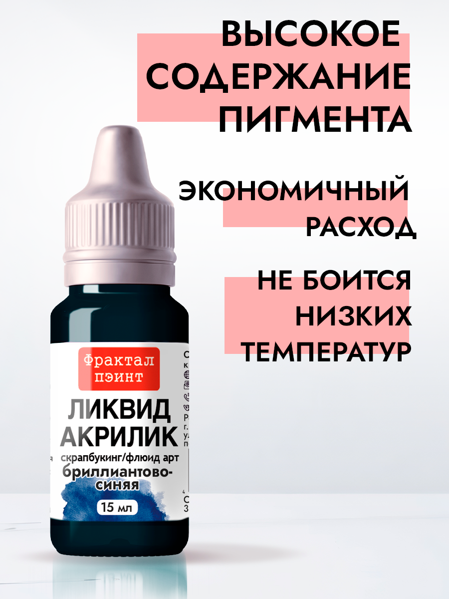 Жидкая акриловая краска Ликвид акрилик"Бриллиантово-синий" (15 мл) — фото 1