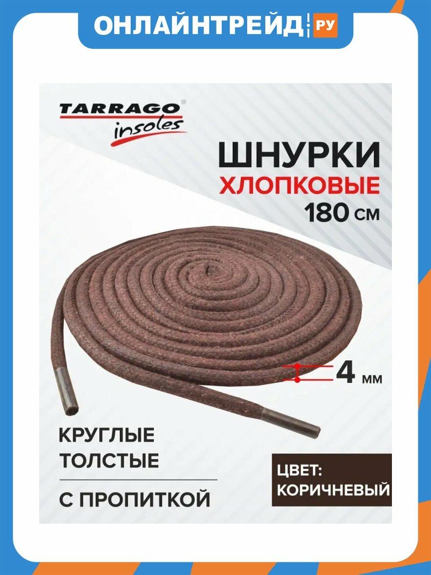 Шнурки Tarrago круглые, толстые Х/Б, с пропиткой, цвет коричневый, 180см.