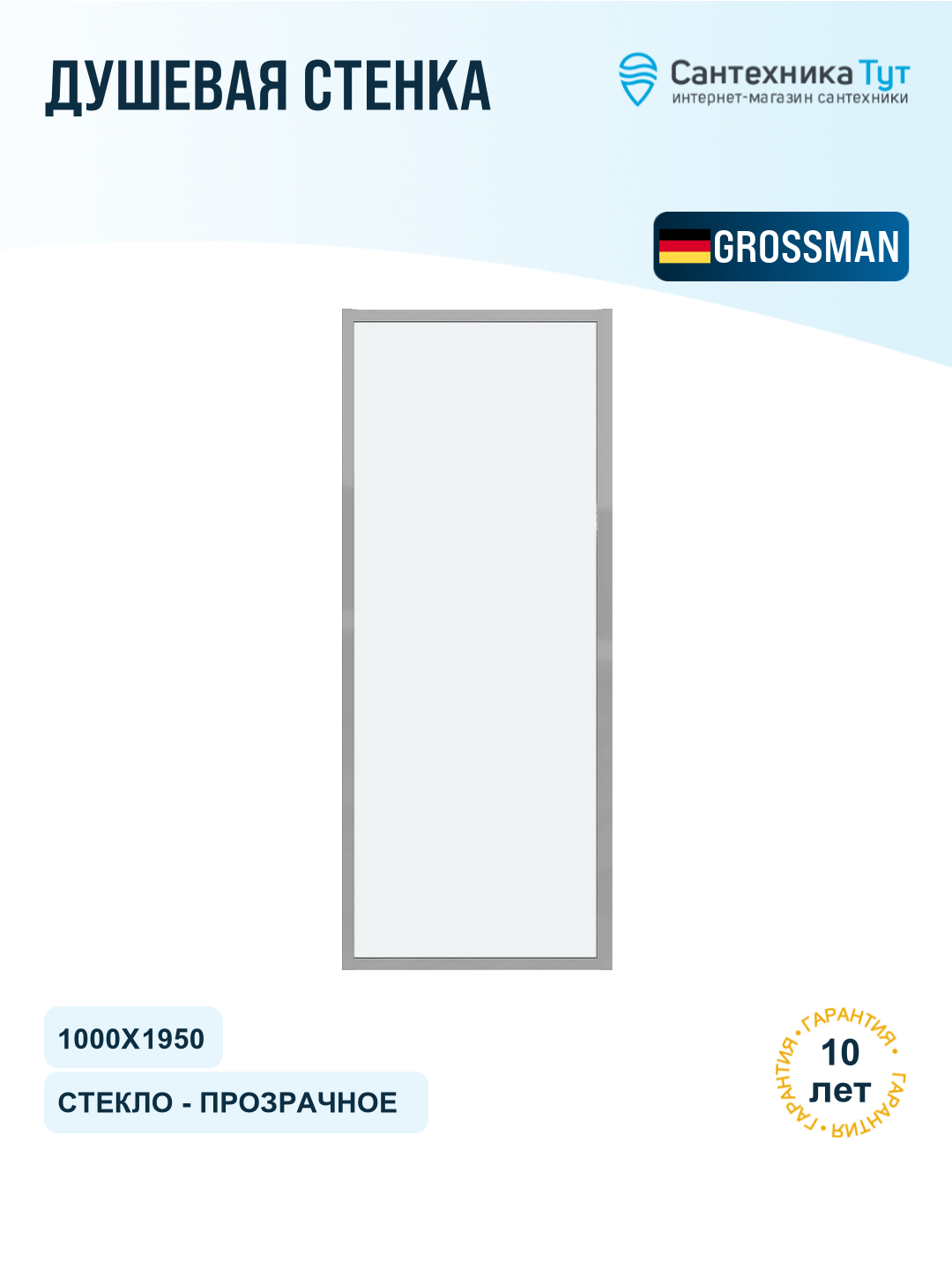 Душевая стенка Grossman Cosmo 100 200. K33.02.100.10.00 профиль Хром стекло прозрачное