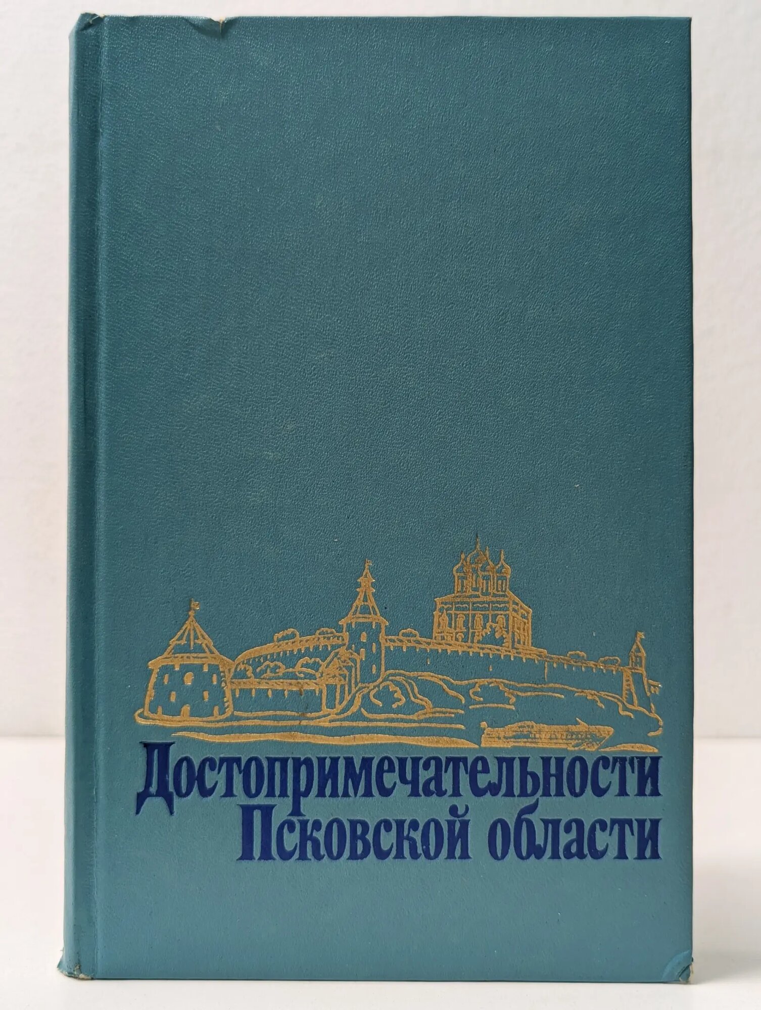 Достопримечательности Псковской области Маляков Лев Иванович 1981