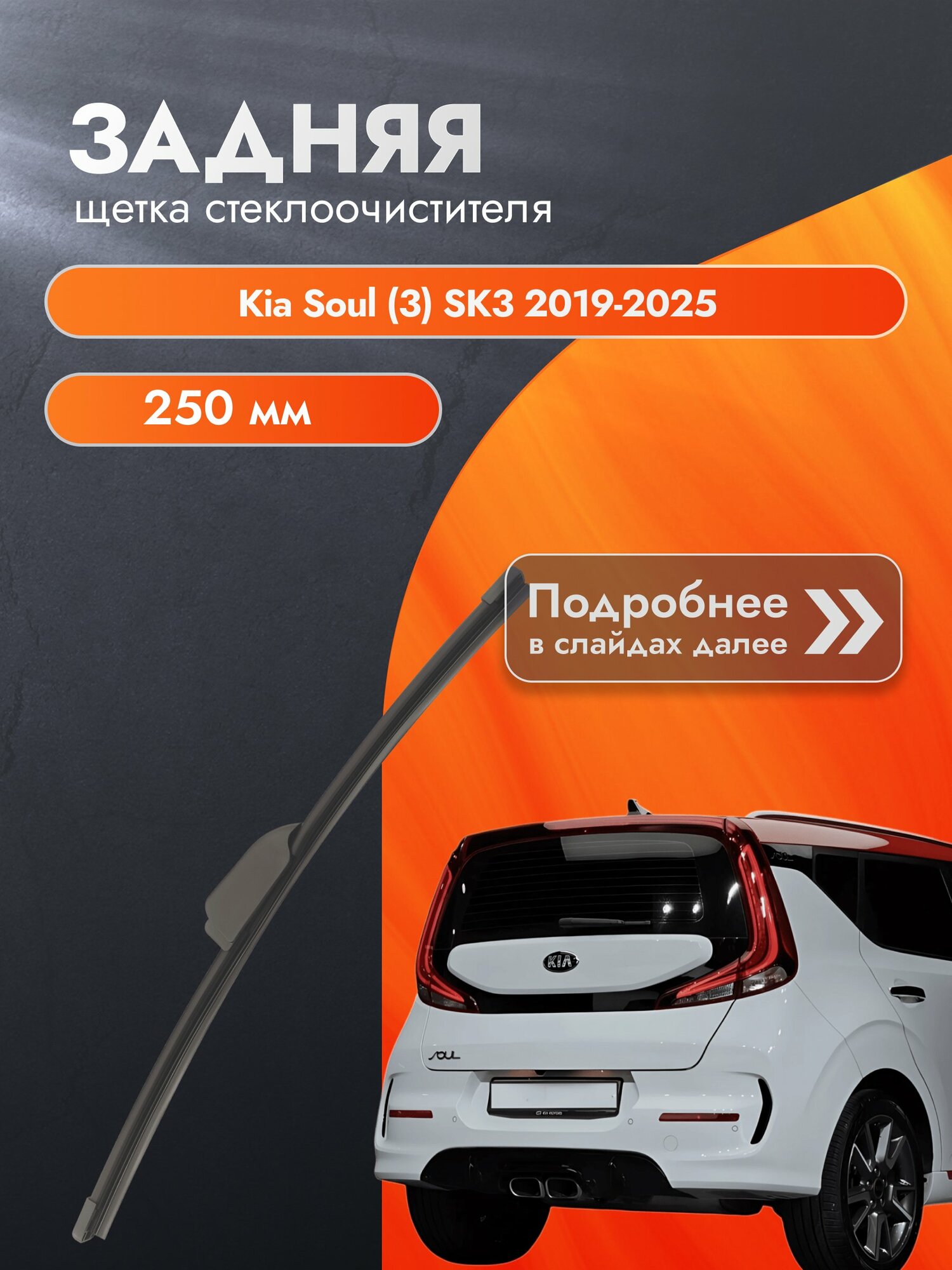 Задний дворник для Kia Soul (3) SK3 / 2019 2020 2021 2022 2023 2024 2025 / Задняя щетка стеклоочистителя 250 мм Киа Соул