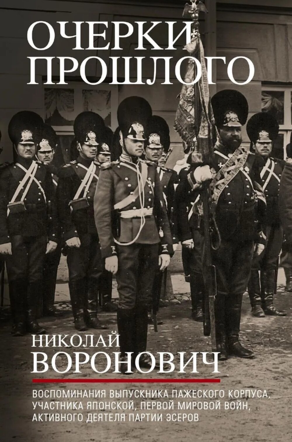 Очерки прошлого. Воспоминания выпускника пажеского корпуса, участника Японской, Первой мировой войн, активного деятеля партии эсеров. Воронович Н. В.