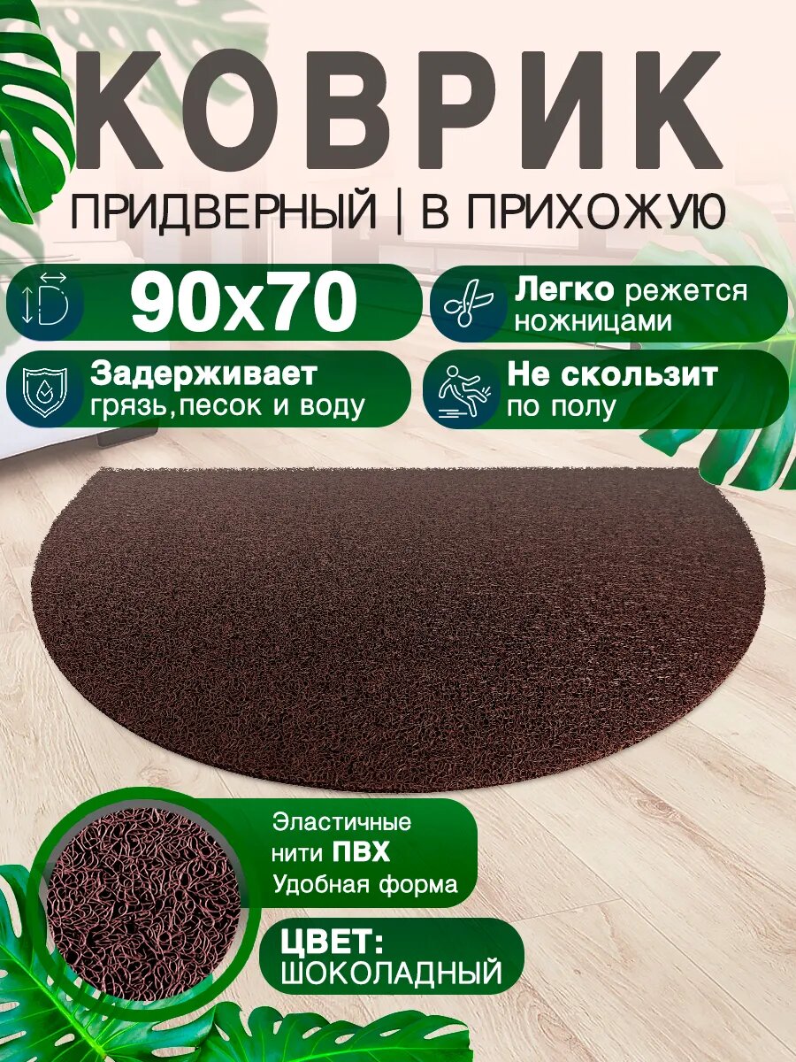 Придверный коврик в прихожую CrystalDesk 90 на 70 ПВХ вырезной в коридор