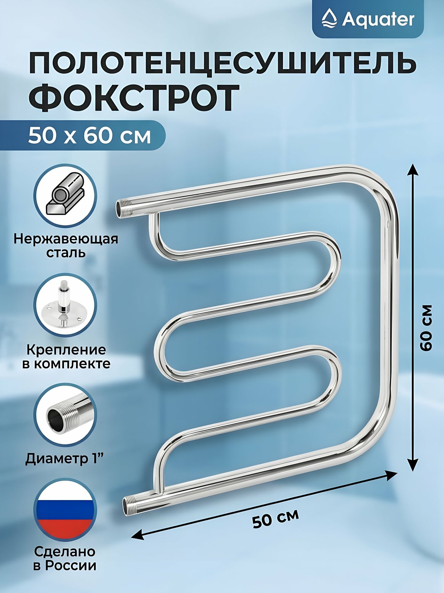 Полотенцесушитель Aquater Фокстрот ПМ стальной, 1", 500х600 мм, с креплением