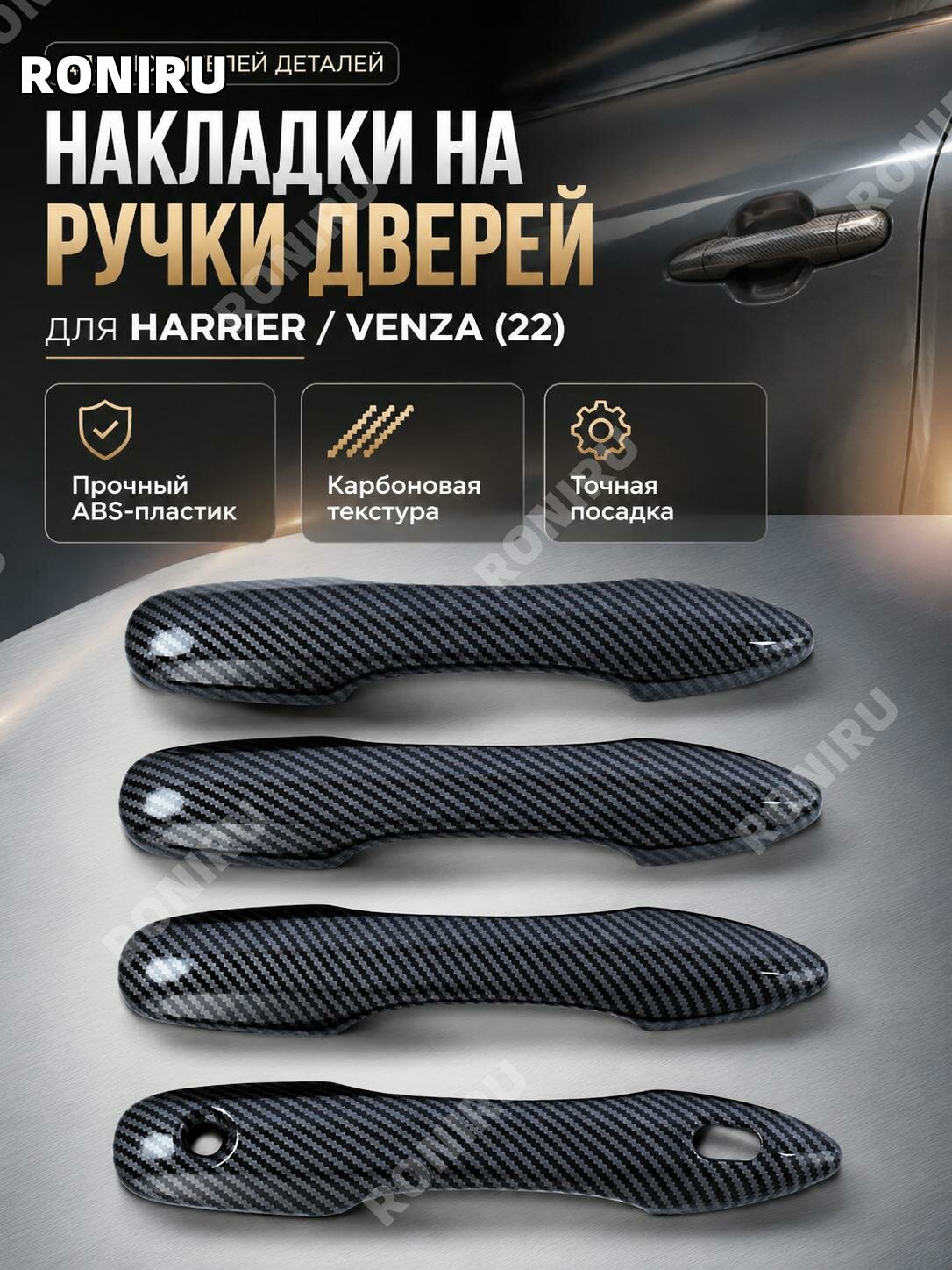 Накладка на умную ручку двери ABS под карбон для Toyota Harrier2022 и Venza