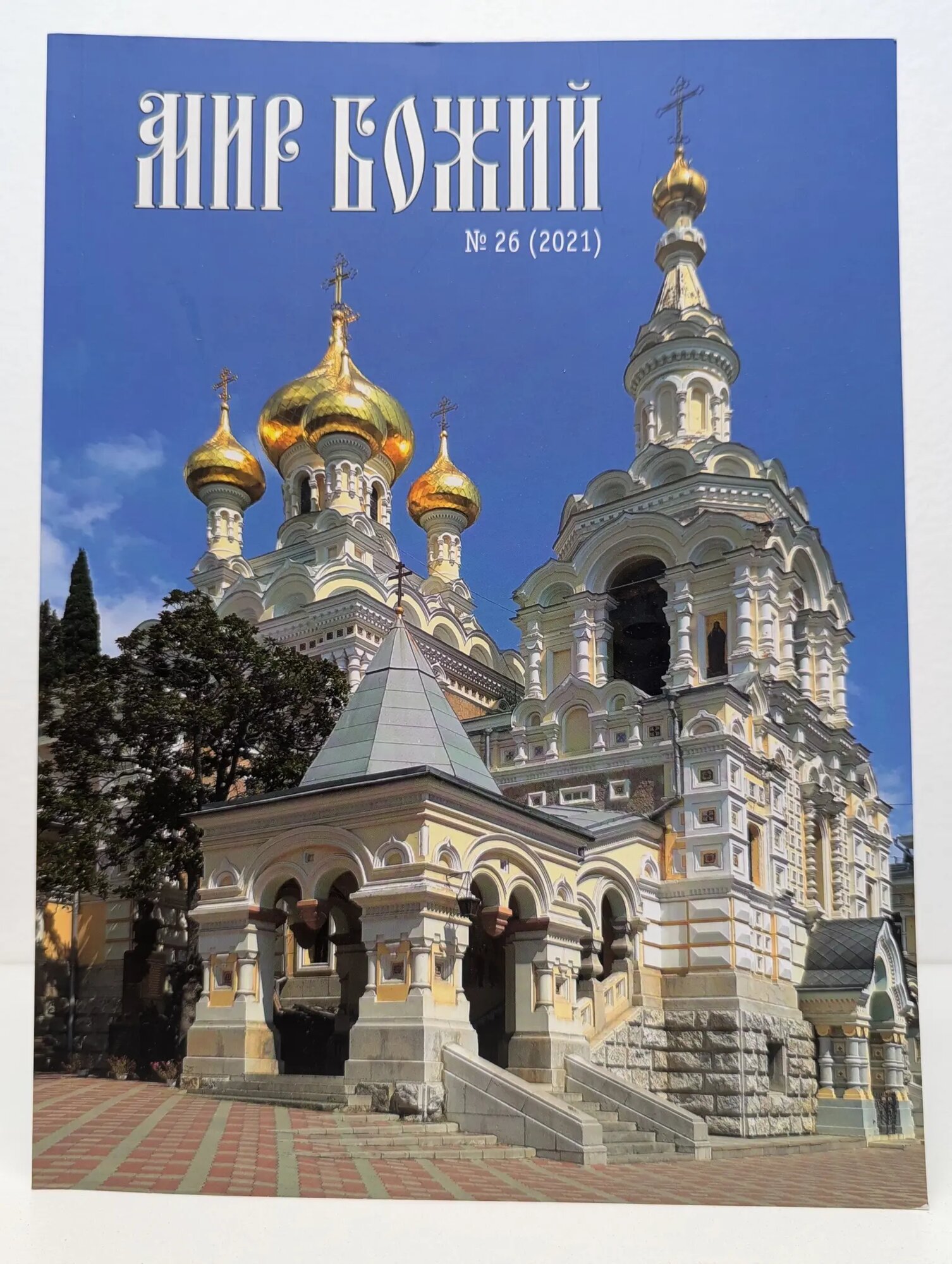 Мир божий. Выпуск № 1/1998 Сборник 1998