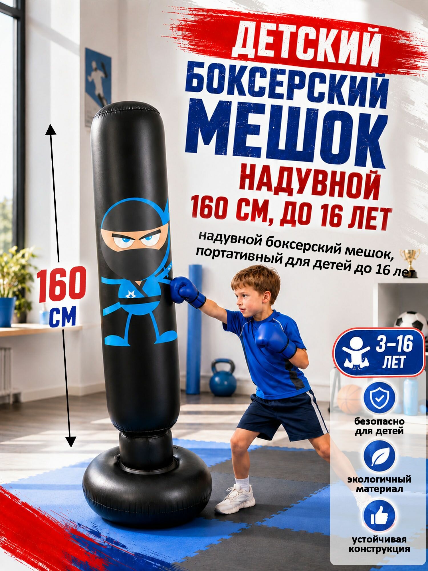 Детский боксерский мешок, переносной, надувной, 160 см, 0,7 кгЧерный, для использования детьми до 16 лет