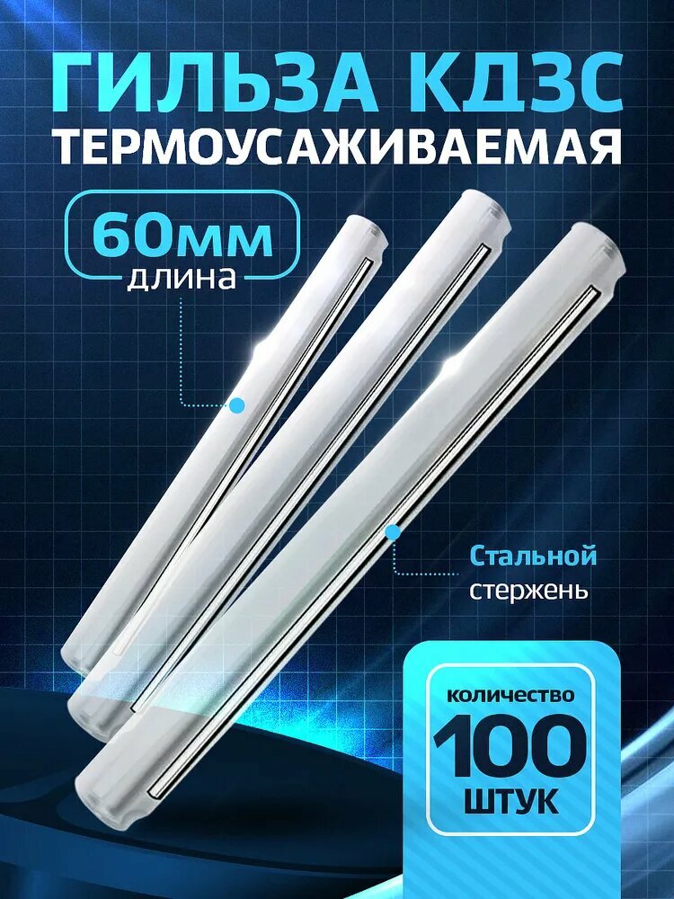 Гильза для оптоволокна КДЗС 60мм, 100шт